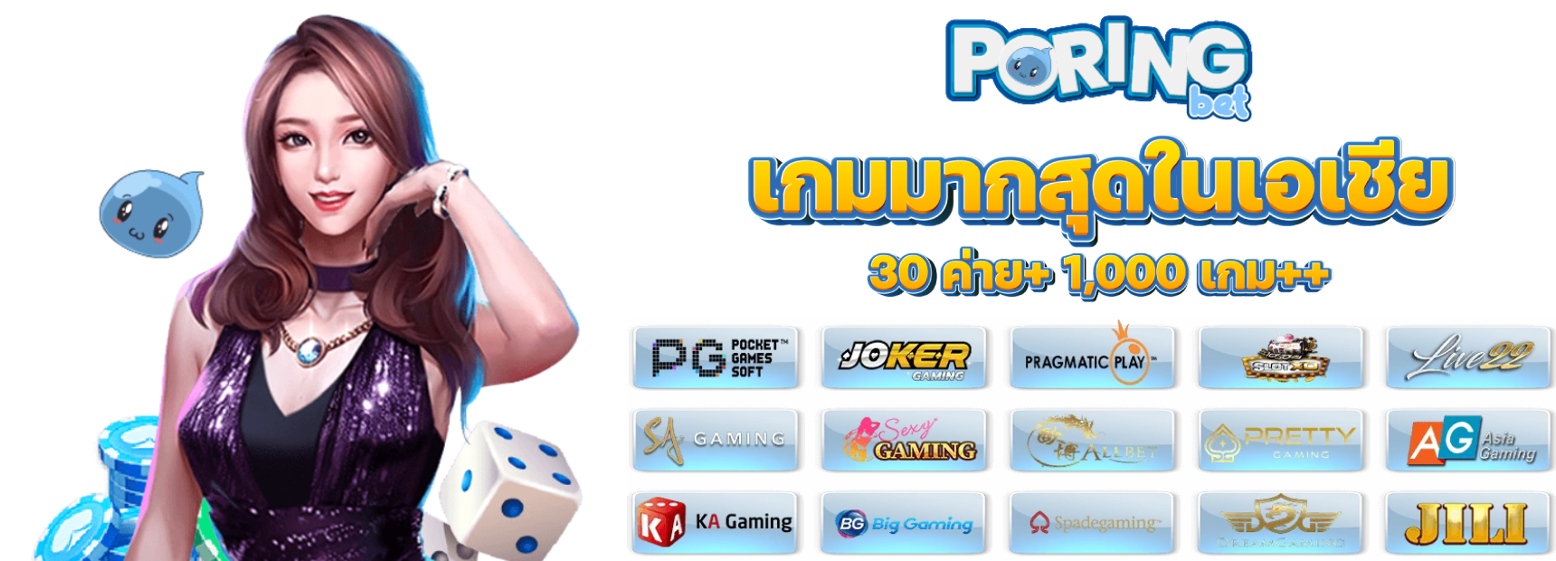 poringbet เว็บใหญ่ รวมค่ายเกมดัง ได้เงินจริง